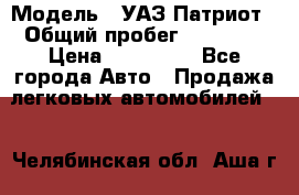  › Модель ­ УАЗ Патриот › Общий пробег ­ 26 000 › Цена ­ 580 000 - Все города Авто » Продажа легковых автомобилей   . Челябинская обл.,Аша г.